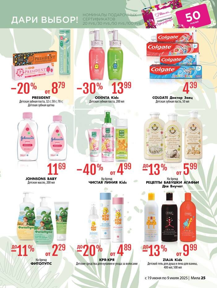 Акции и скидки в "Мила" в июне-июле 2025 года (с 19 июня по 9 июля)