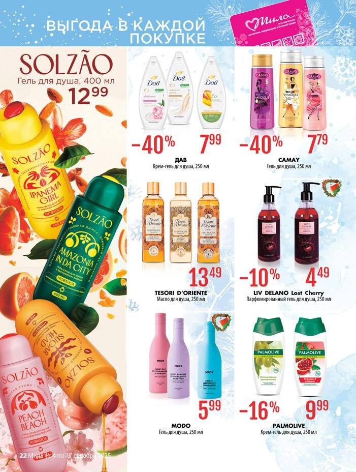Акции и скидки в "Мила" в декабре 2025 года (с 4 по 17 декабря)