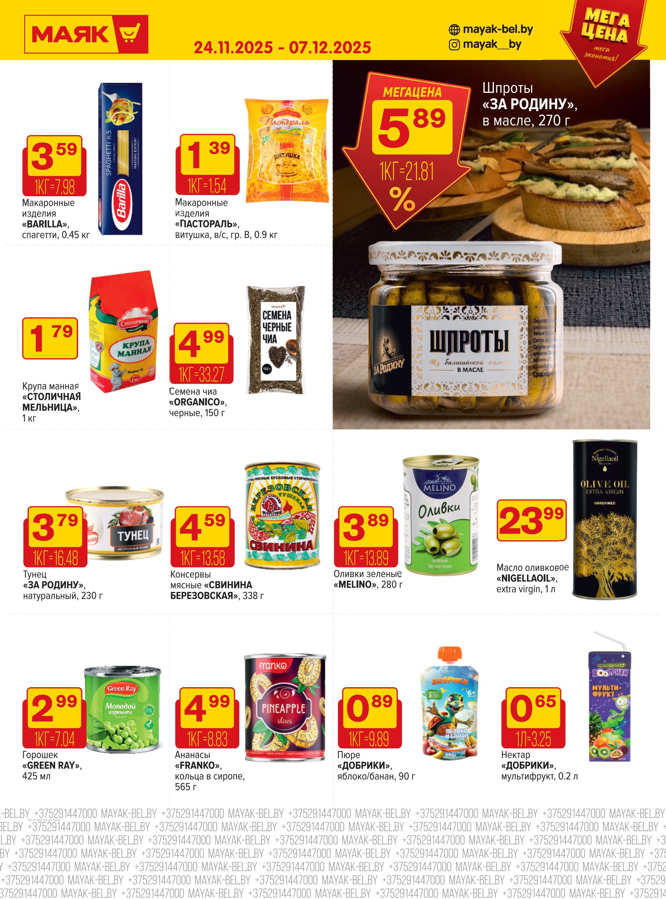 Акции и скидки в сети магазинов "Маяк" в ноябре-декабре 2025 года (с 24 ноября по 7 декабря)