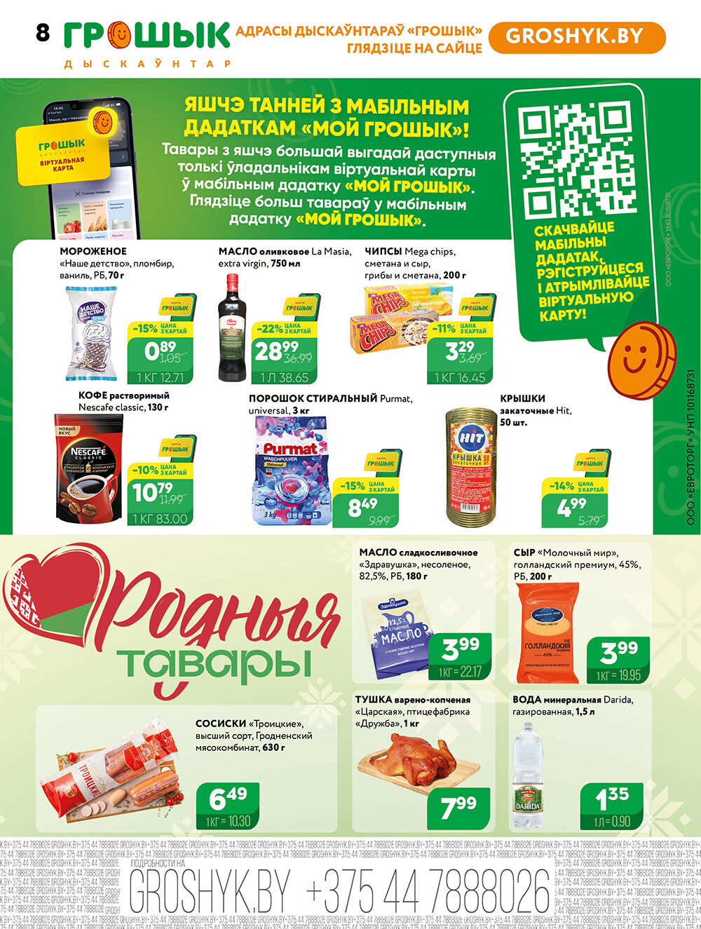 Акции и скидки в Грошике в июне 2025 года (с 9 по 22 июня)