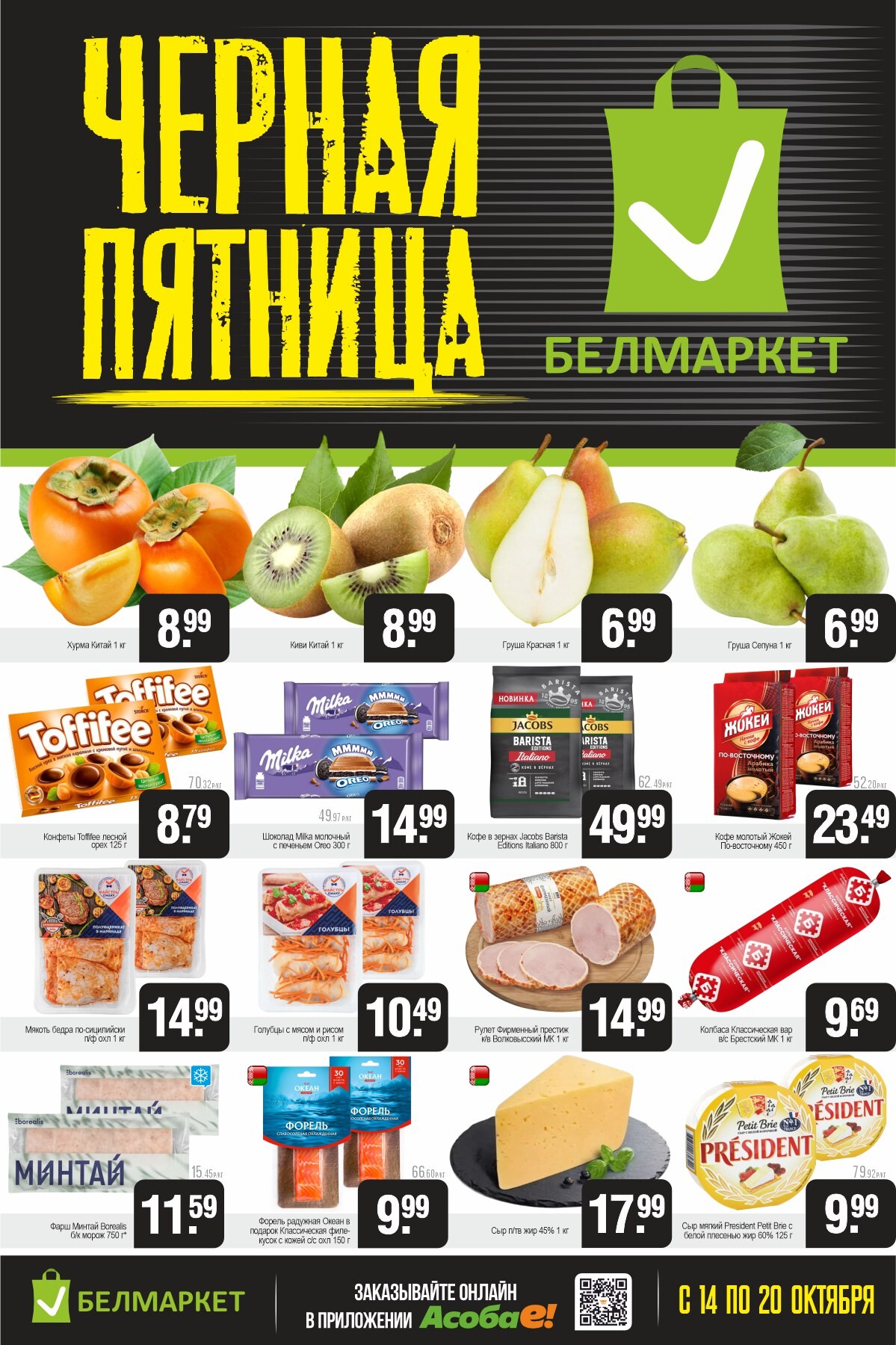 Акция "Черная пятница" в Белмаркет в октябре 2025 года (с 14 по 20 октября)