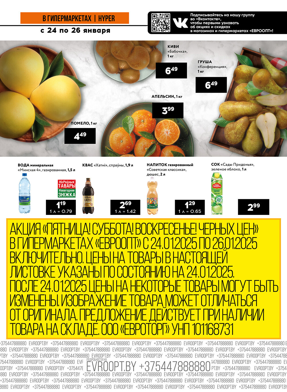Акция "Черные цены" в гипермаркетах Евроопт в январе 2025 года (с 24 по 26 января)