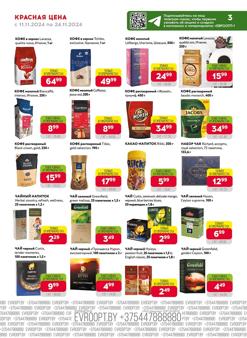 Акция "Красная цена" в сети магазинов "Евроопт" в ноябре 2024 года (с 11 по 24 ноября)