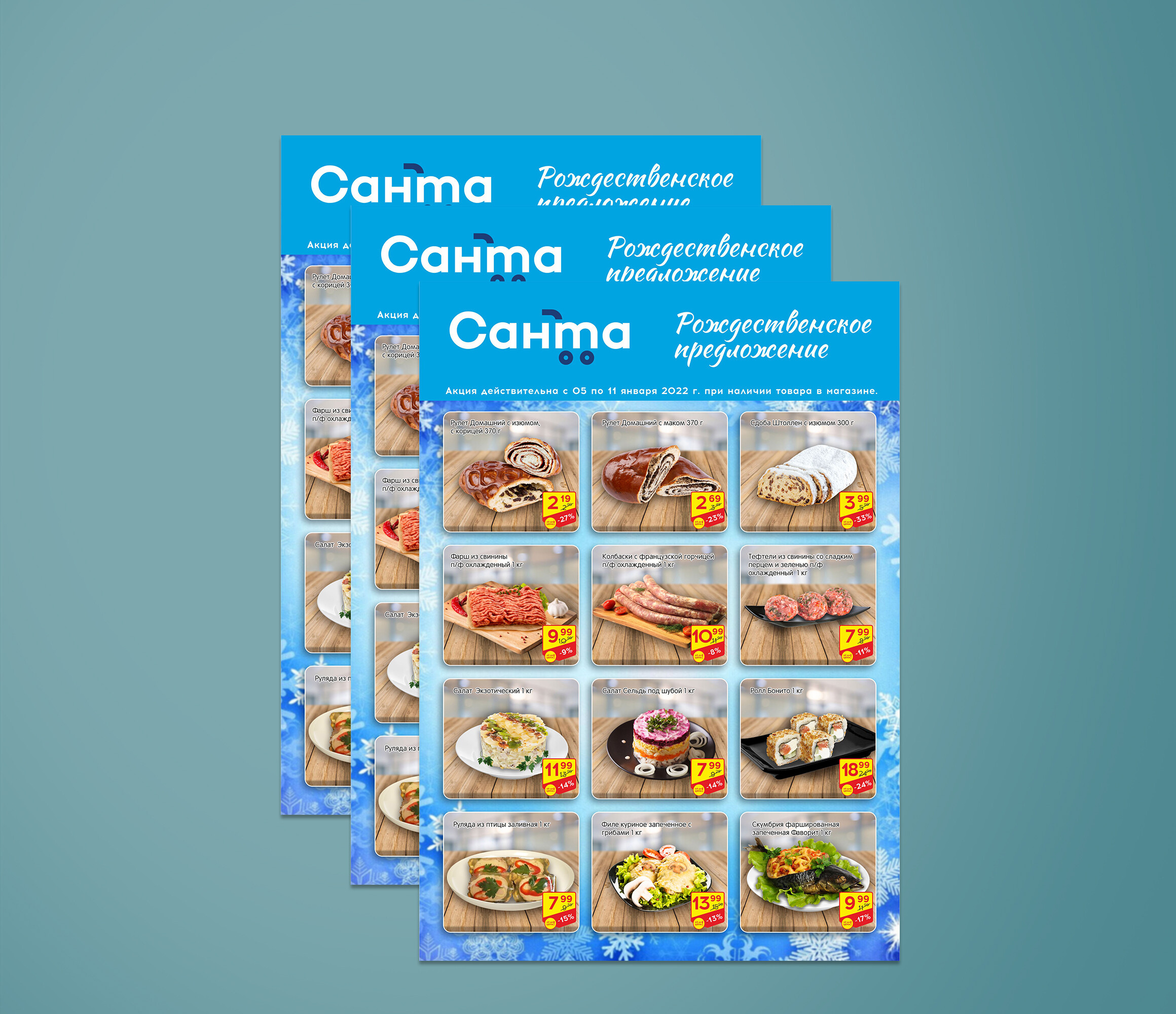Акции и скидки в Санте с 5 по 11 января 2022 года