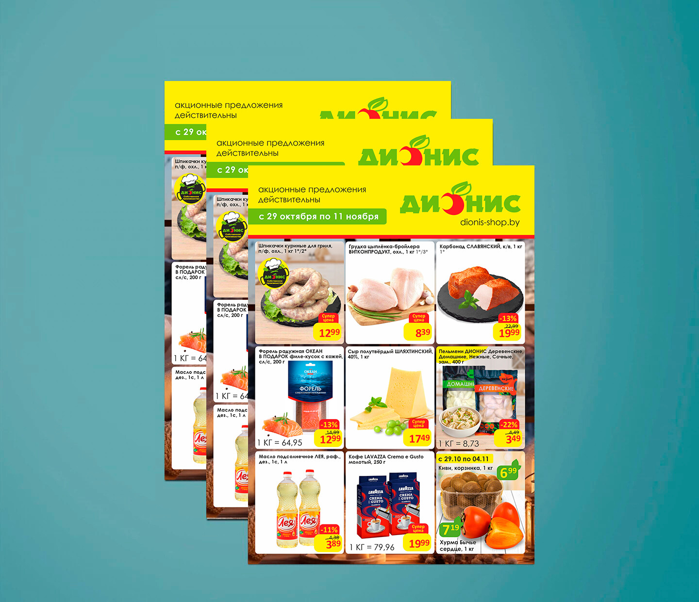 Акции и скидки в "Дионис" с 29 октября по 11 ноября 2025 года
