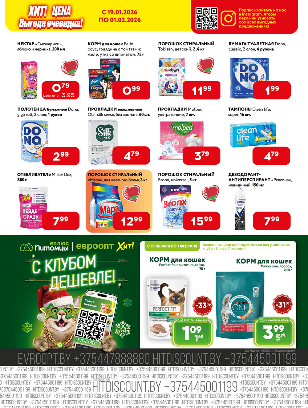 Акции и скидки в Хит в январе-феврале 2026 года (с 19 января по 1 февраля)