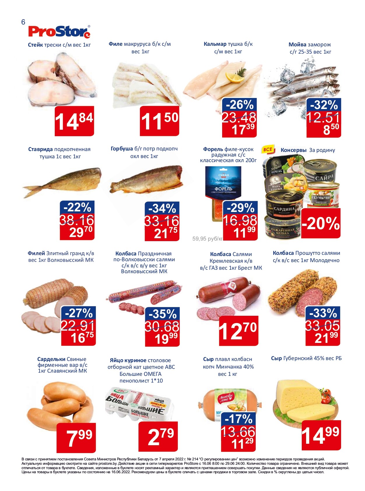 Акции и скидки в "Простор" (ProStore) в июне 2022 года (с 16 по 29 июня)