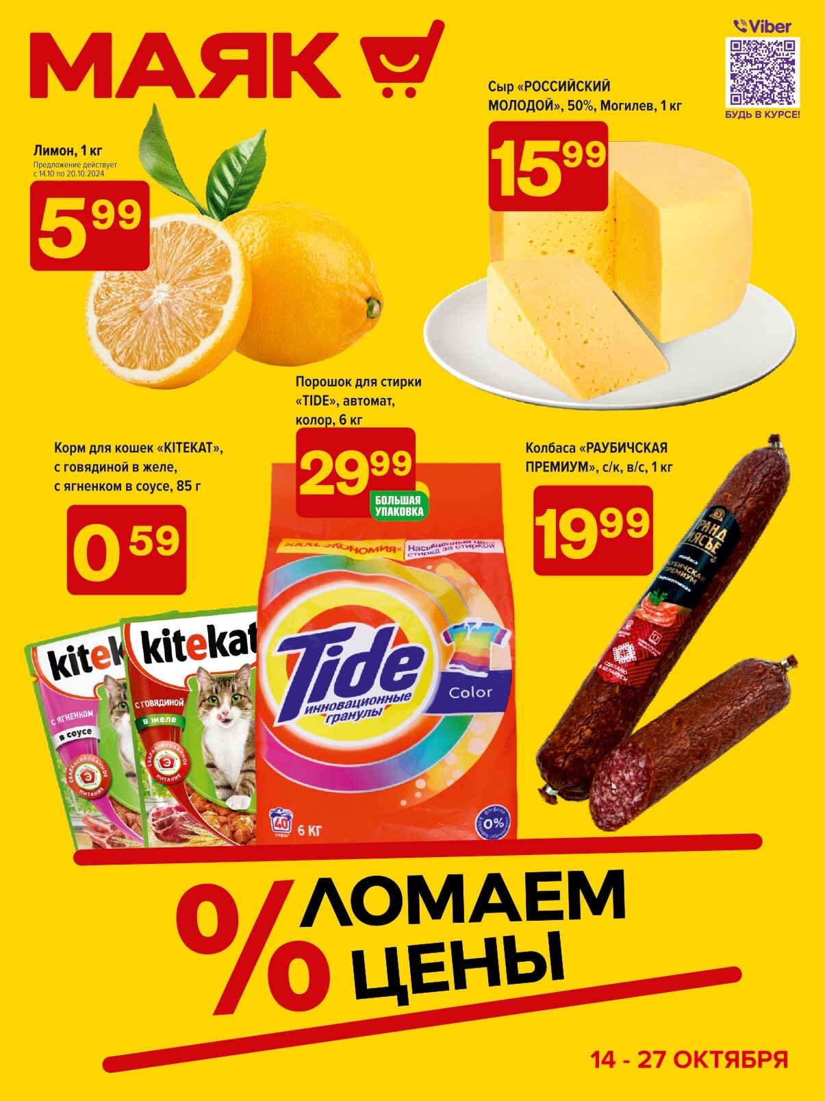 Акции и скидки в сети магазинов "Маяк" в октябре 2024 года (с 14 по 27 октября)