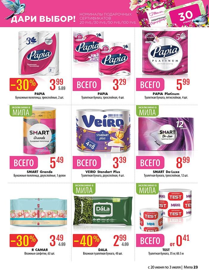 Акции и скидки в "Мила" в июне-июле 2024 года (с 20 июня по 3 июля)