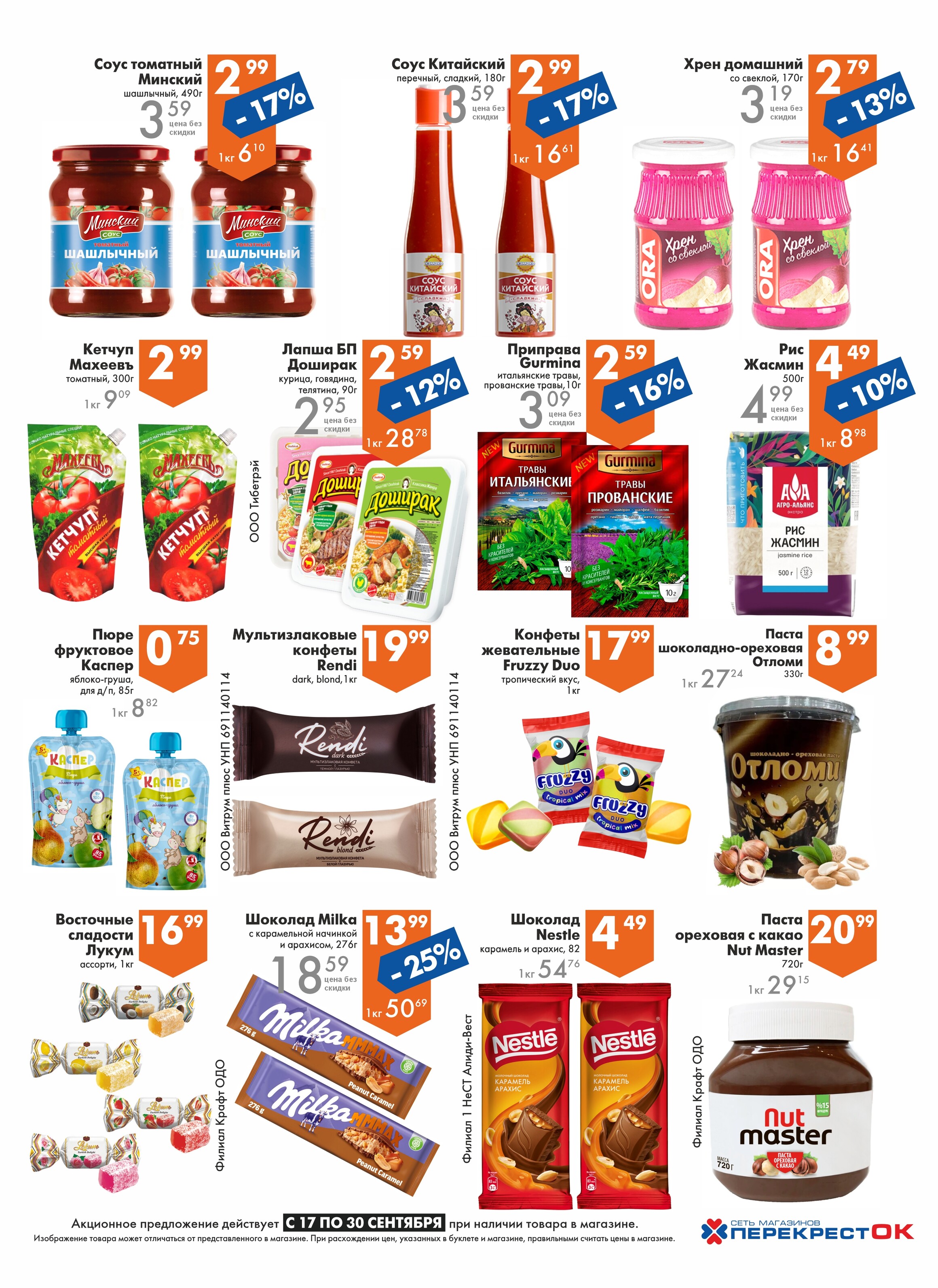 Акции и скидки в магазинах "Перекресток" в сентябре 2025 года (с 17 по 30 сентября)