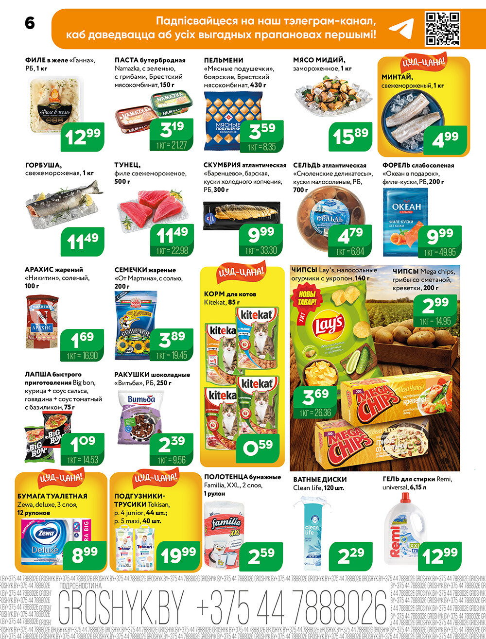 Акции и скидки в Грошике в сентябре-октябре 2024 года (с 30 сентября по 13 октября)