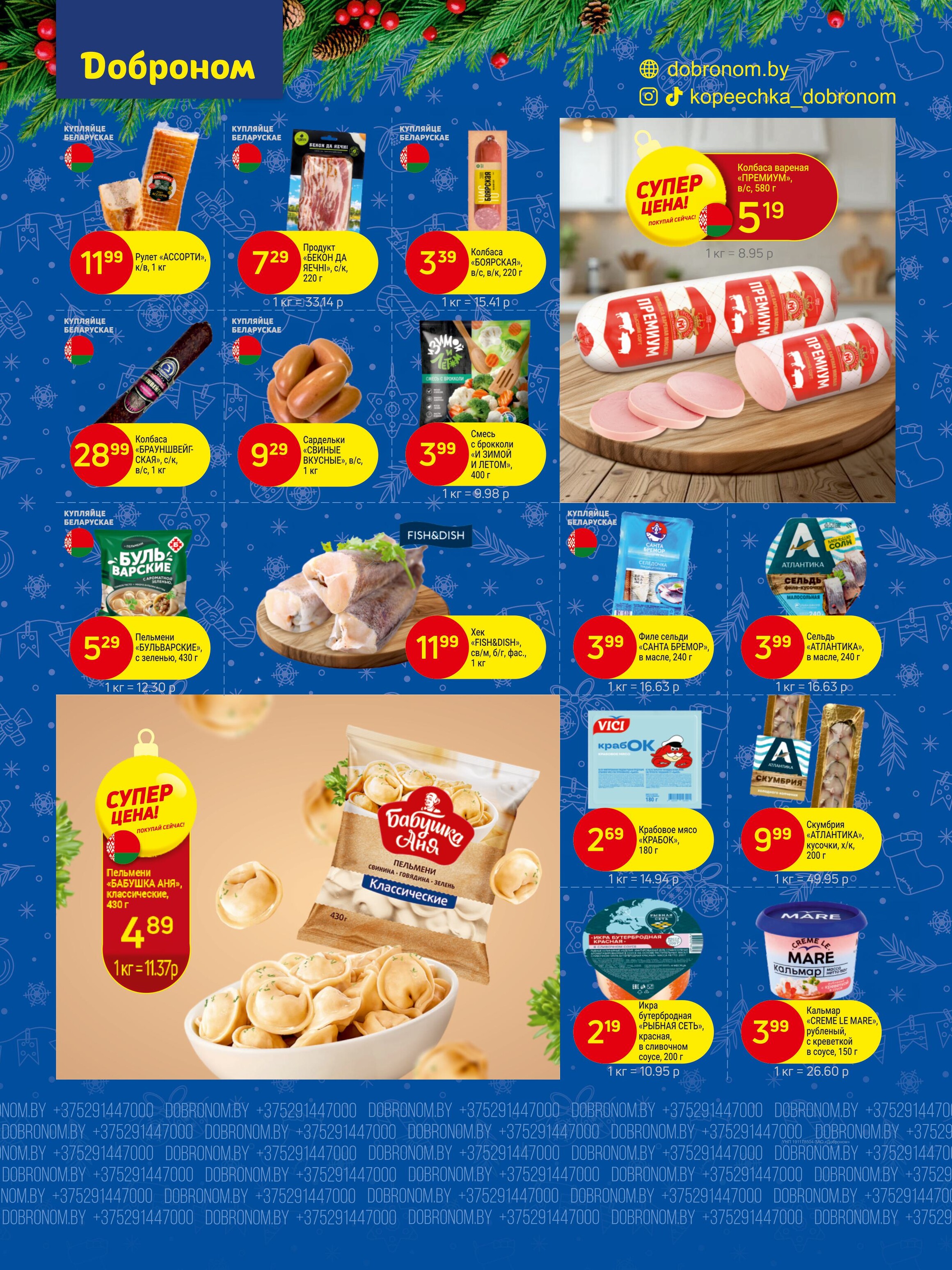 Акции и скидки в "Доброном" в январе 2026 года (с 5 по 18 января)