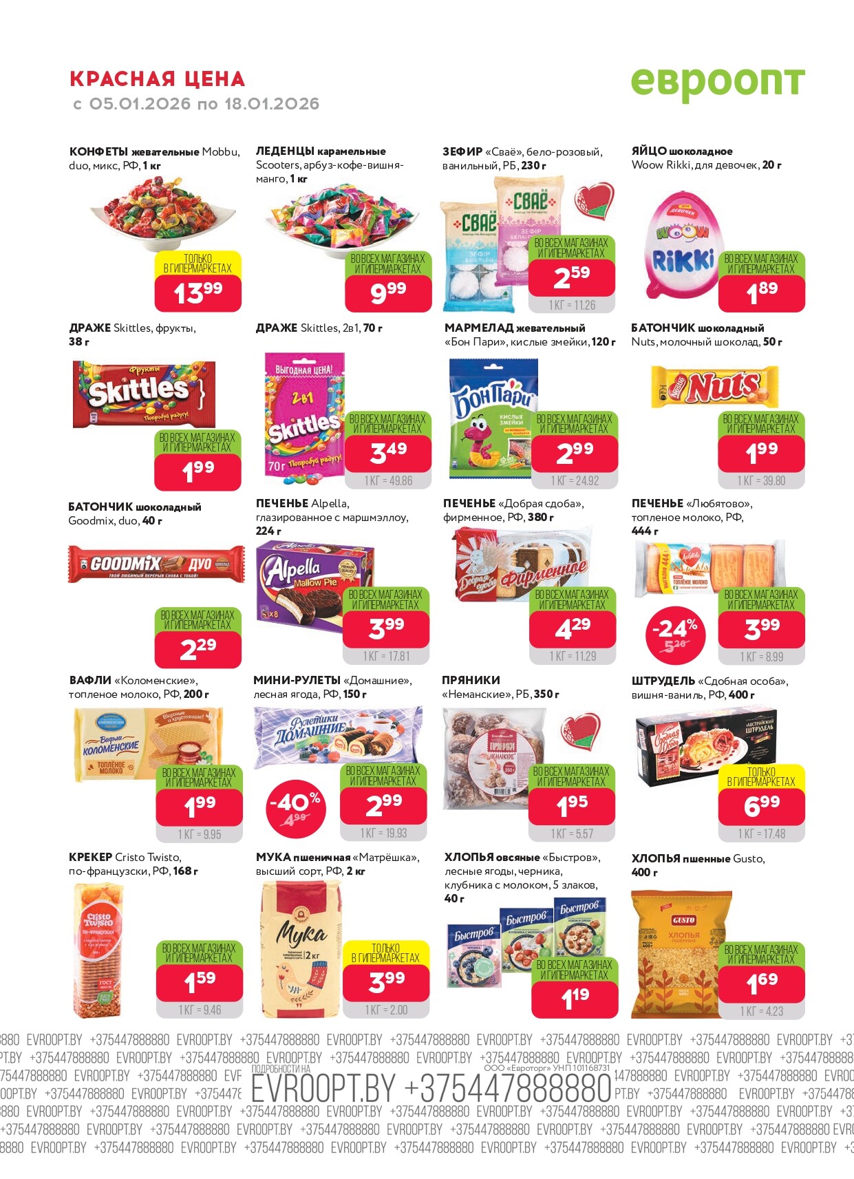 Акция "Красная цена" в сети магазинов "Евроопт" в январе 2026 года (с 5 по 18 января)