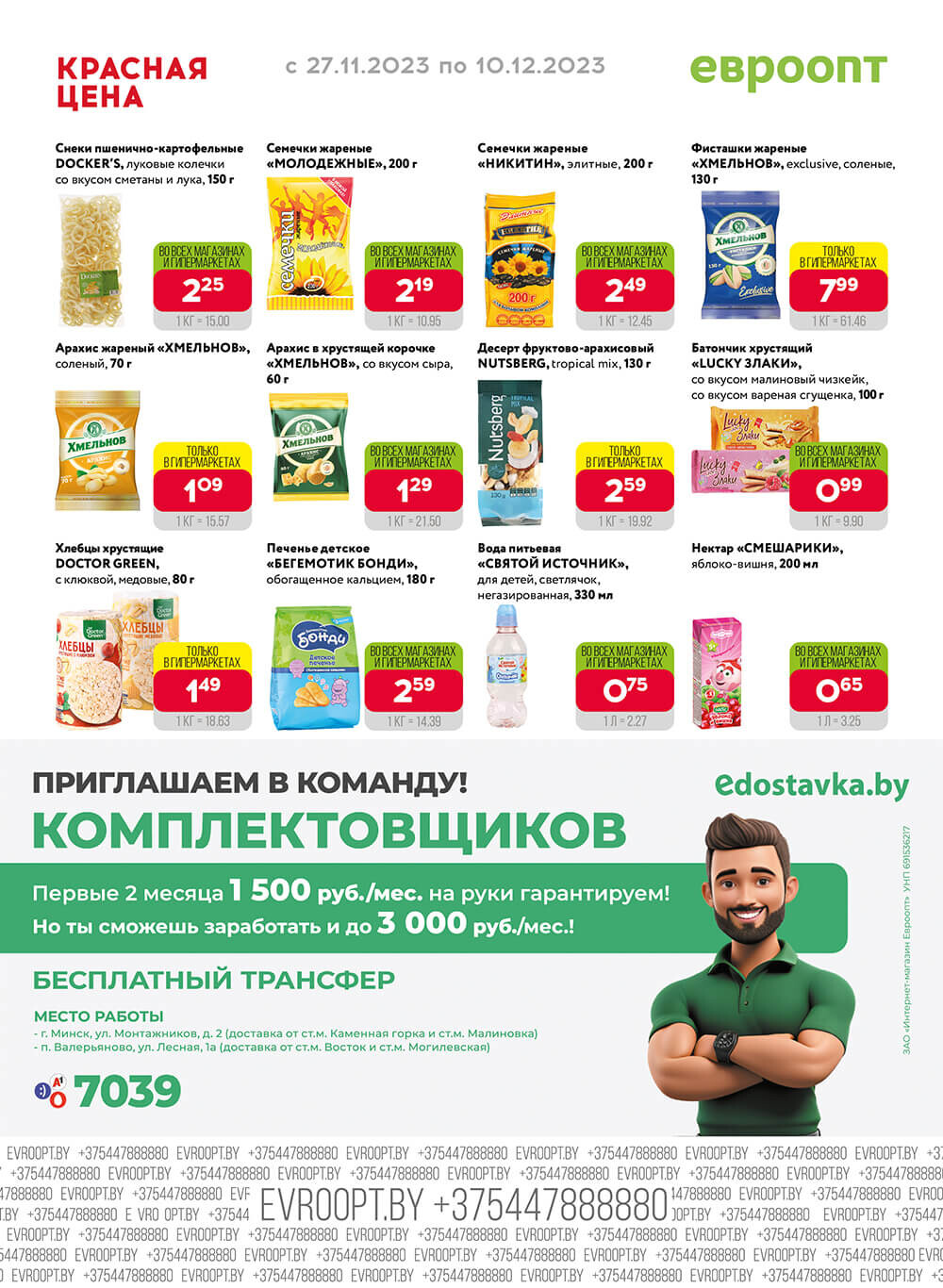 Акция "Красная цена" в сети магазинов "Евроопт" в ноябре-декабре 2023 года (с 27 ноября по 10 декабря)