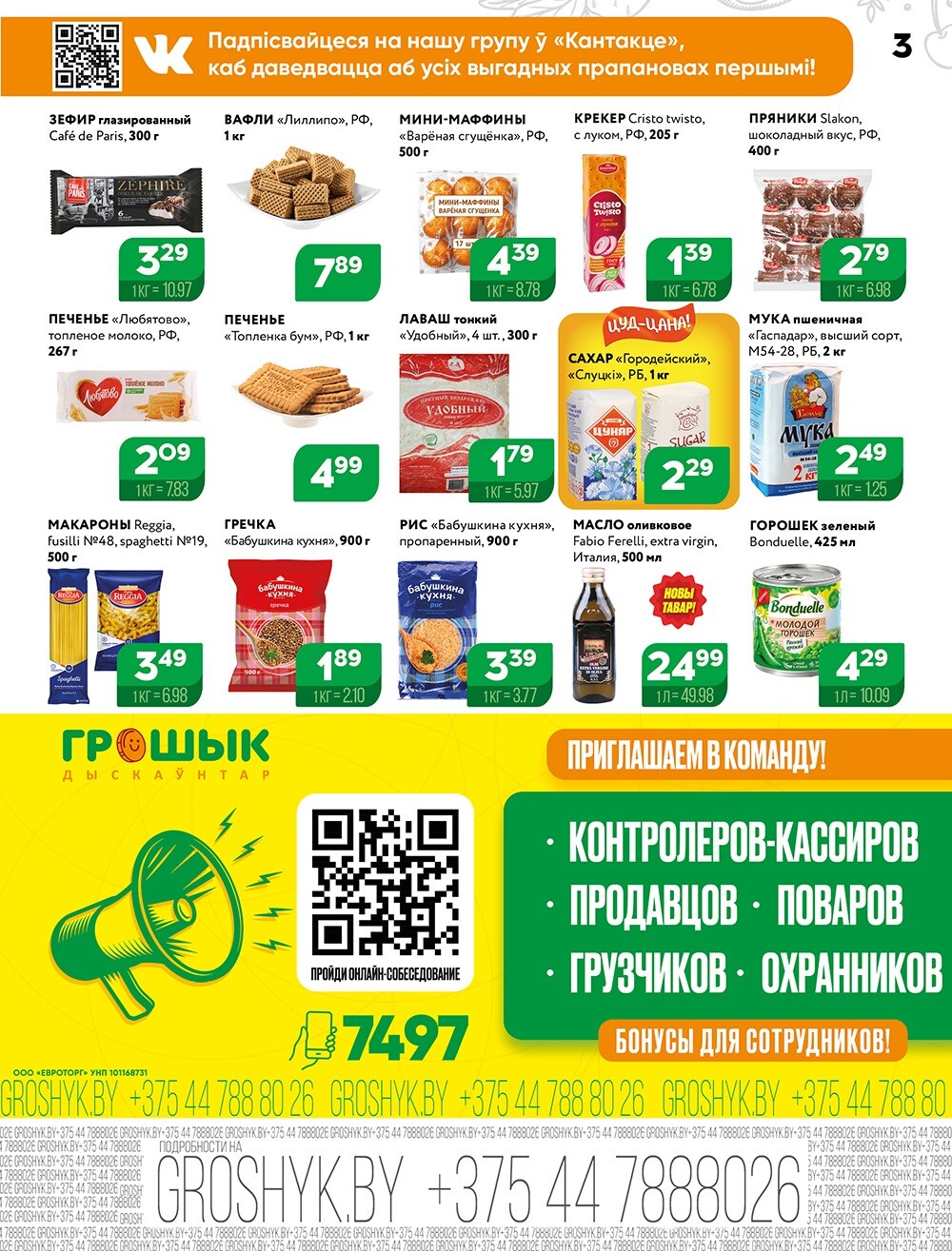 Акции и скидки в Грошике в октябре 2024 года (с 14 по 27 октября)