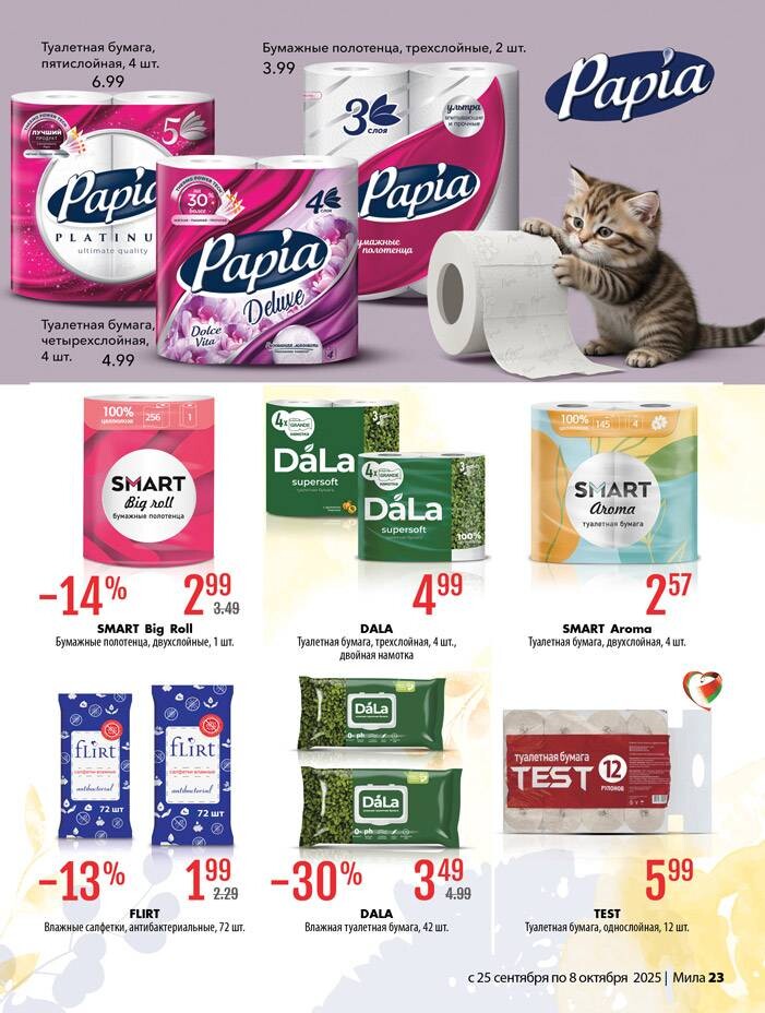 Акции и скидки в "Мила" в сентябре-октябре 2025 года (с 25 сентября по 8 октября)