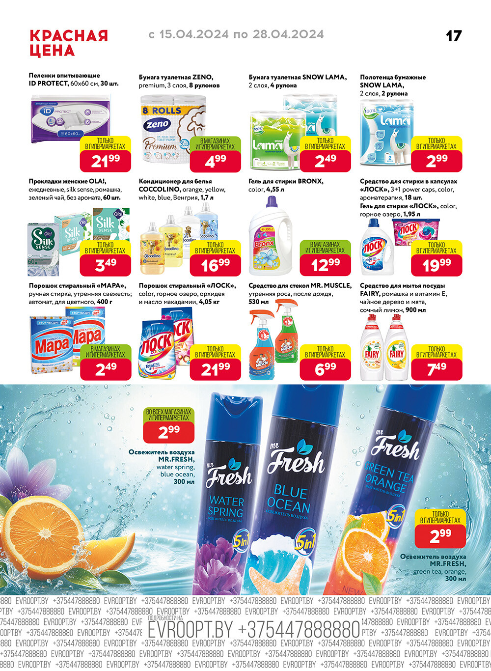 Акция "Красная цена" в сети магазинов "Евроопт" в апреле 2024 года (с 15 по 28 апреля)