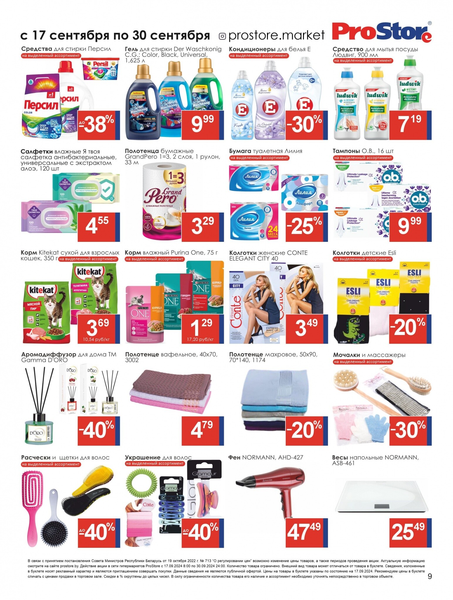 Акции и скидки в Просторе в сентябре 2024 года (с 17 по 30 сентября)