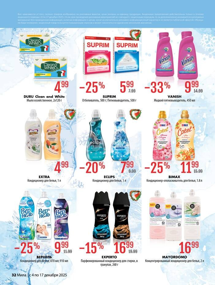Акции и скидки в "Мила" в декабре 2025 года (с 4 по 17 декабря)