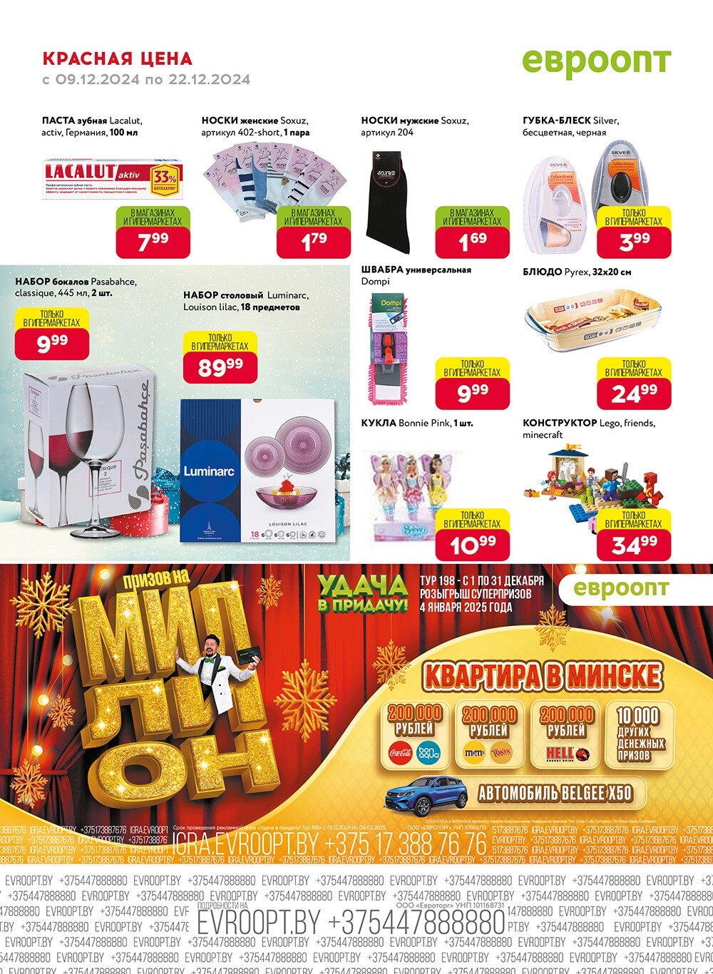 Красная цена" в сети магазинов "Евроопт" в декабре 2024 года (с 9 по 22 декабря)