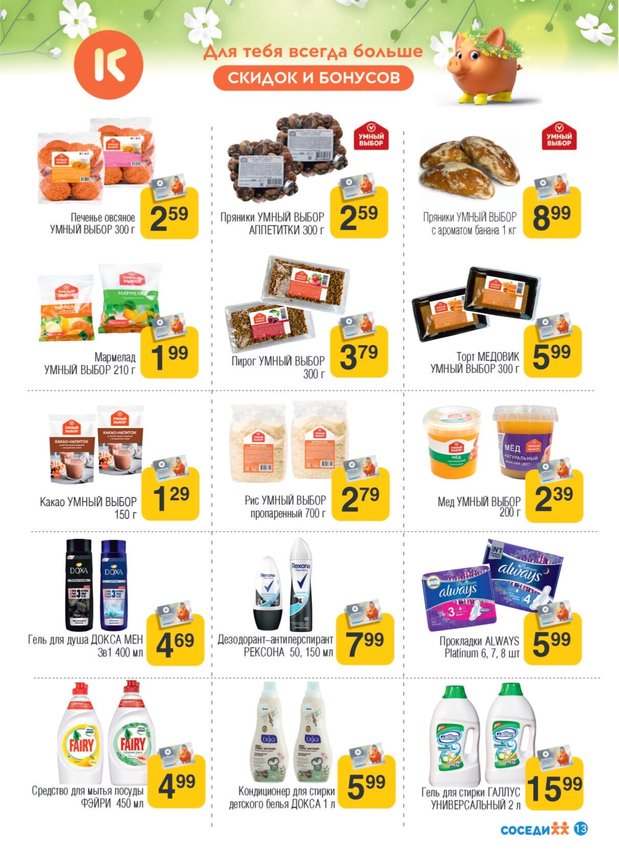 Акции и скидки в магазинах "Соседи" в августе 2024 года (с 14 по 27 августа)