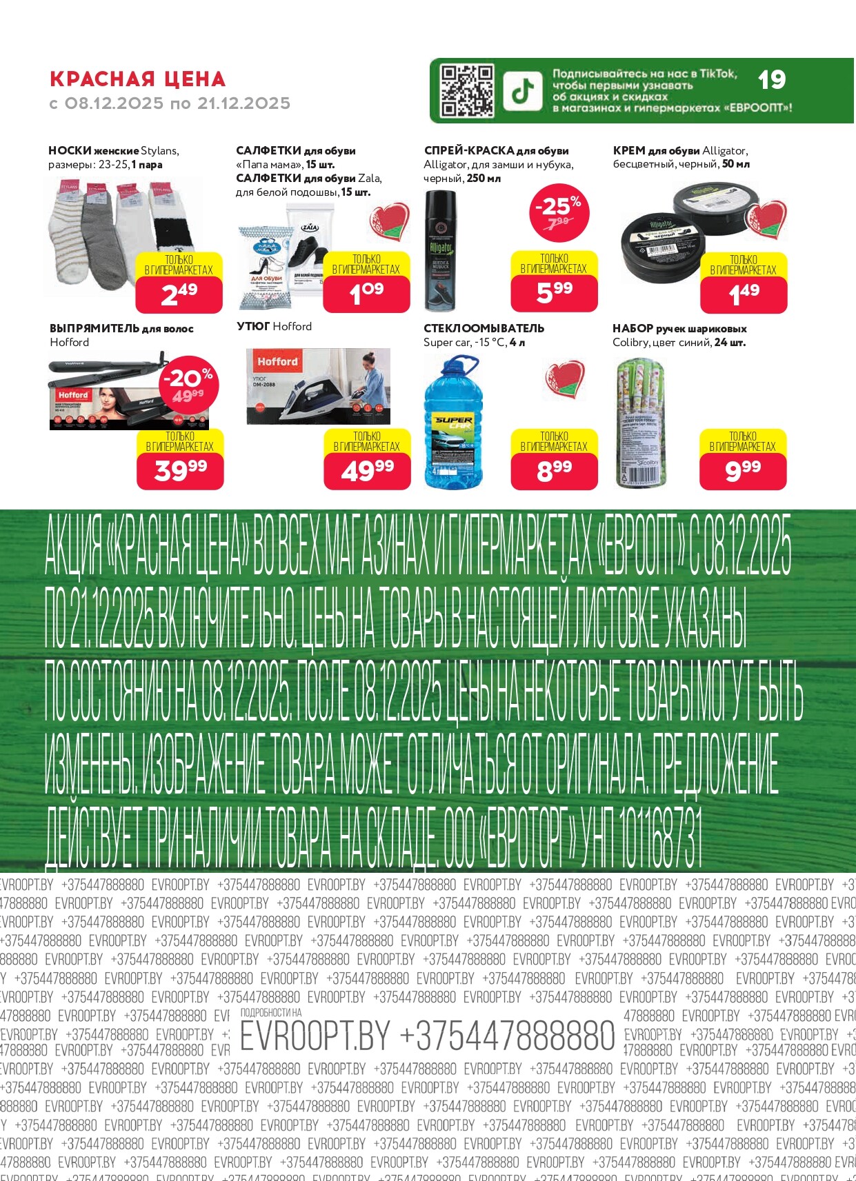 Акция "Красная цена" в сети магазинов "Евроопт" в декабре 2025 года (с 8 по 21 декабря)