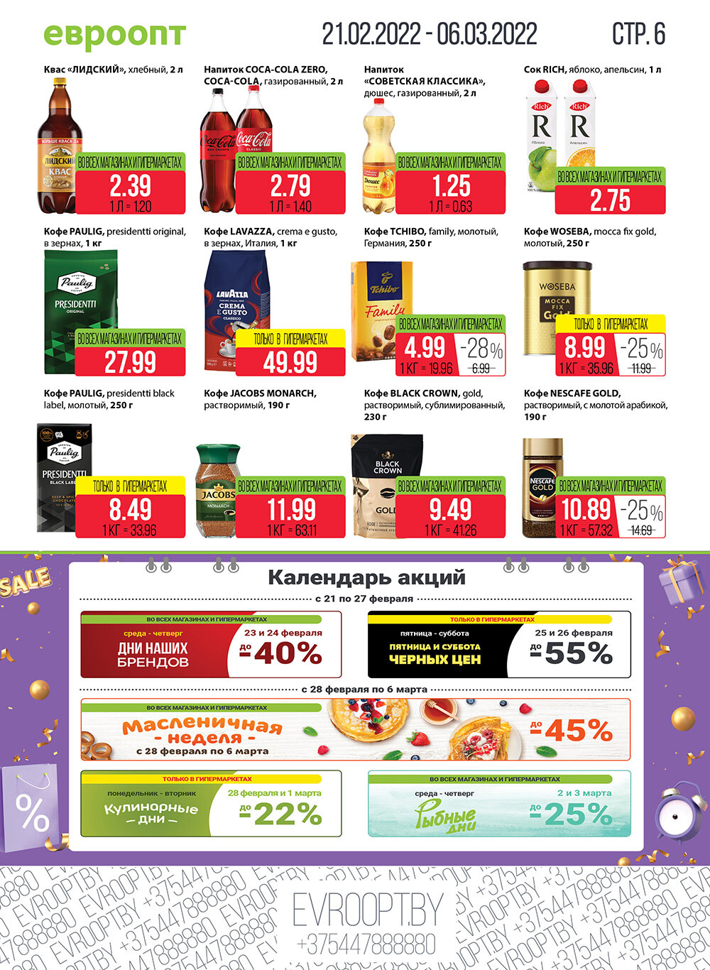 Каталог (листовка) акции "Красная цена" в Евроопт с 21 февраля по 6 марта 2022 года