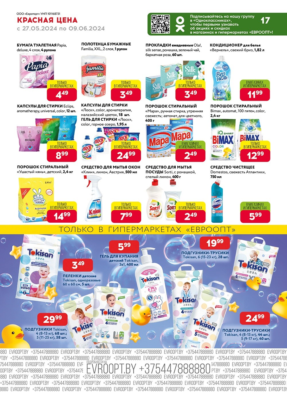 Акция "Красная цена" в сети магазинов "Евроопт" в мае-июне 2024 года (с 27 мая по 9 июня)
