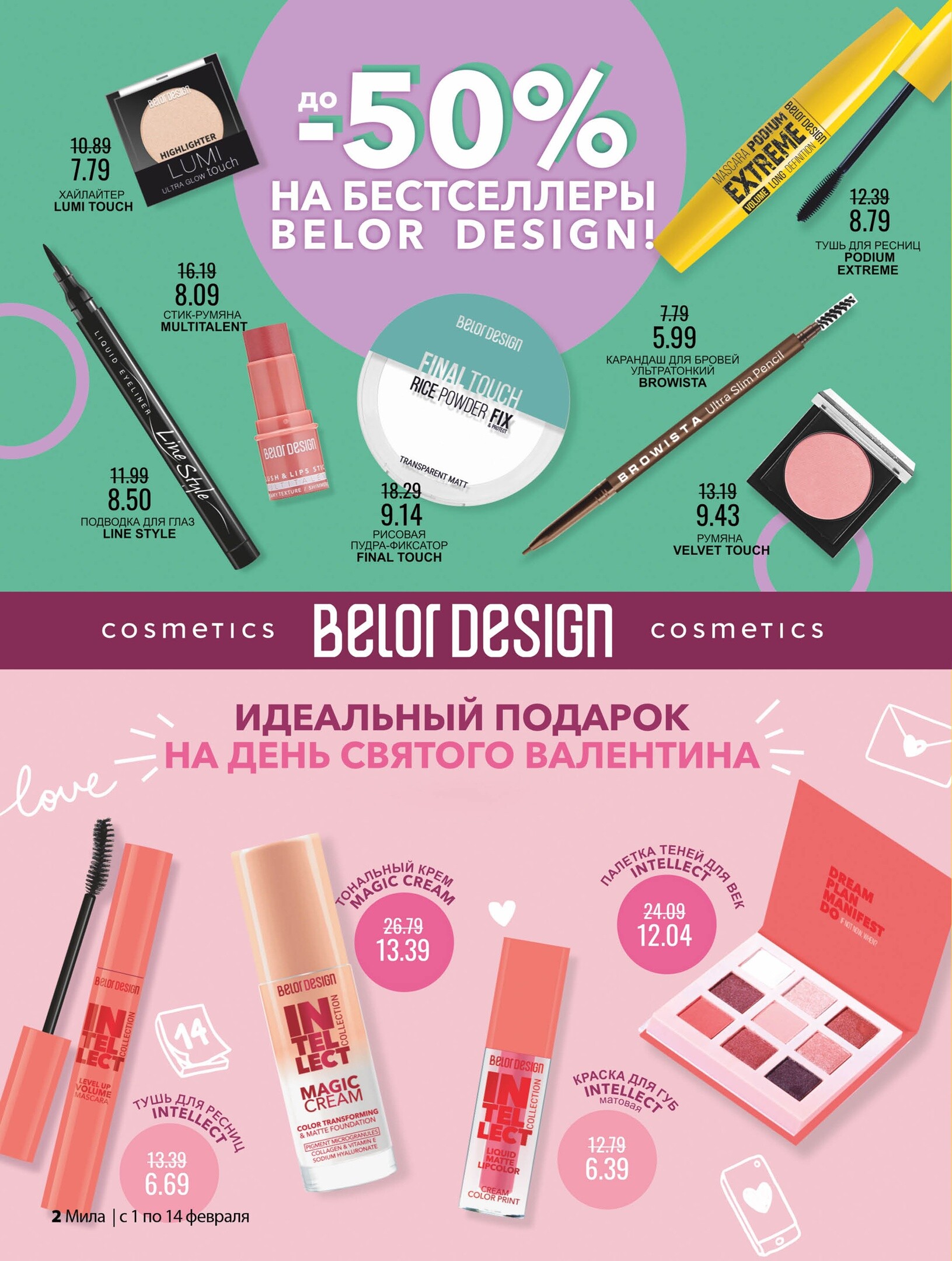 Акции и скидки в "Мила" в феврале 2024 года (с 1 по 14 февраля)