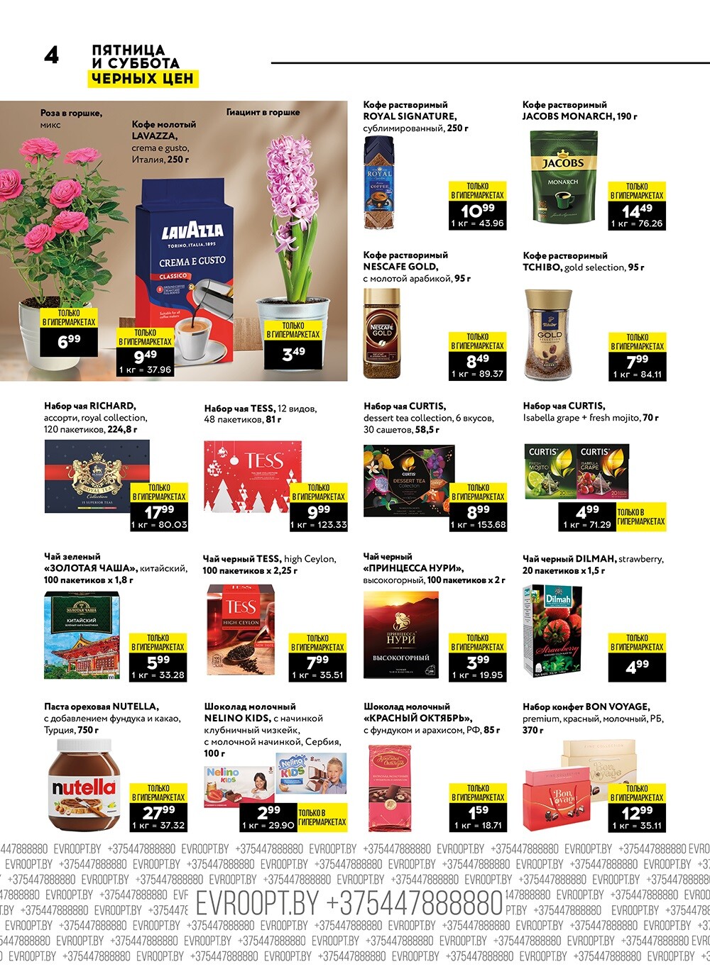 Акция "Пятница и суббота черных цен" в гипермаркетах Евроопт в декабре 2023 года (с 22 по 23 декабря)