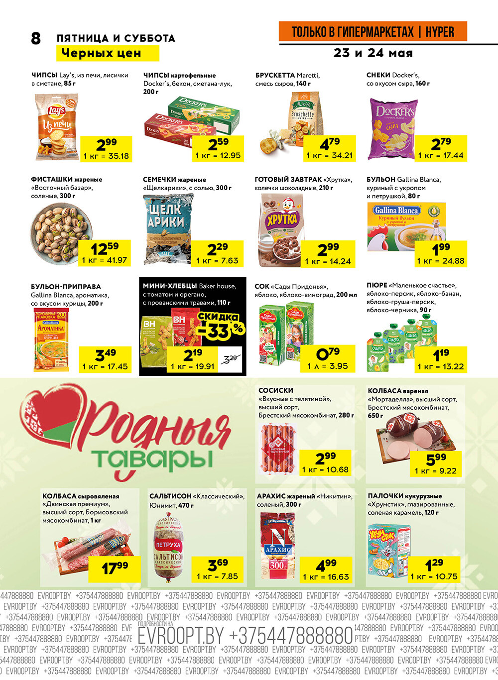 Акция "Черные цены" в гипермаркетах Евроопт в мае 2025 года (с 23 по 24 мая)