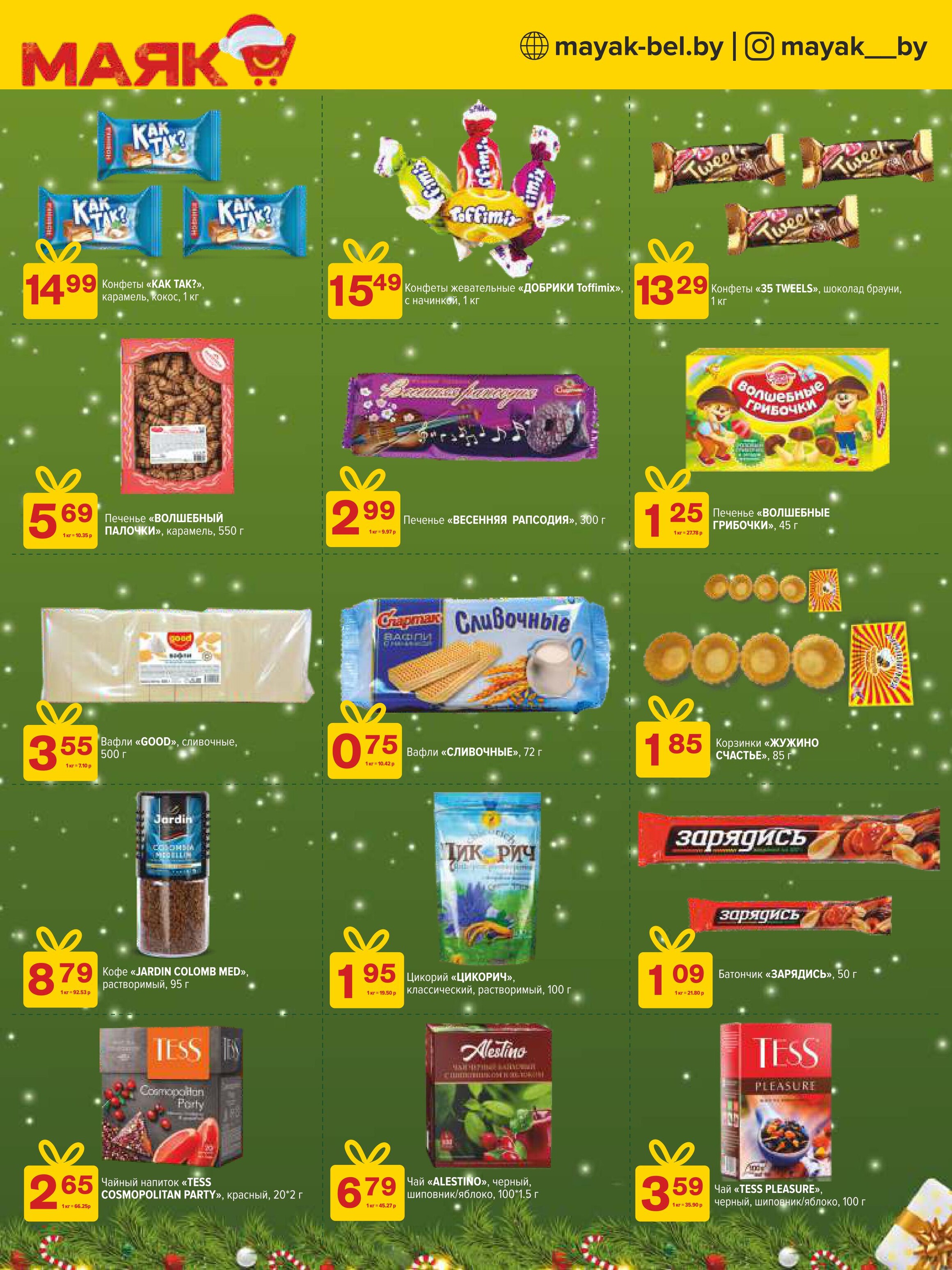 Акции и скидки в сети магазинов "Маяк" в декабре 2024 - январе 2025 года (с 23 декабря 2024 по 5 января 2025 года)