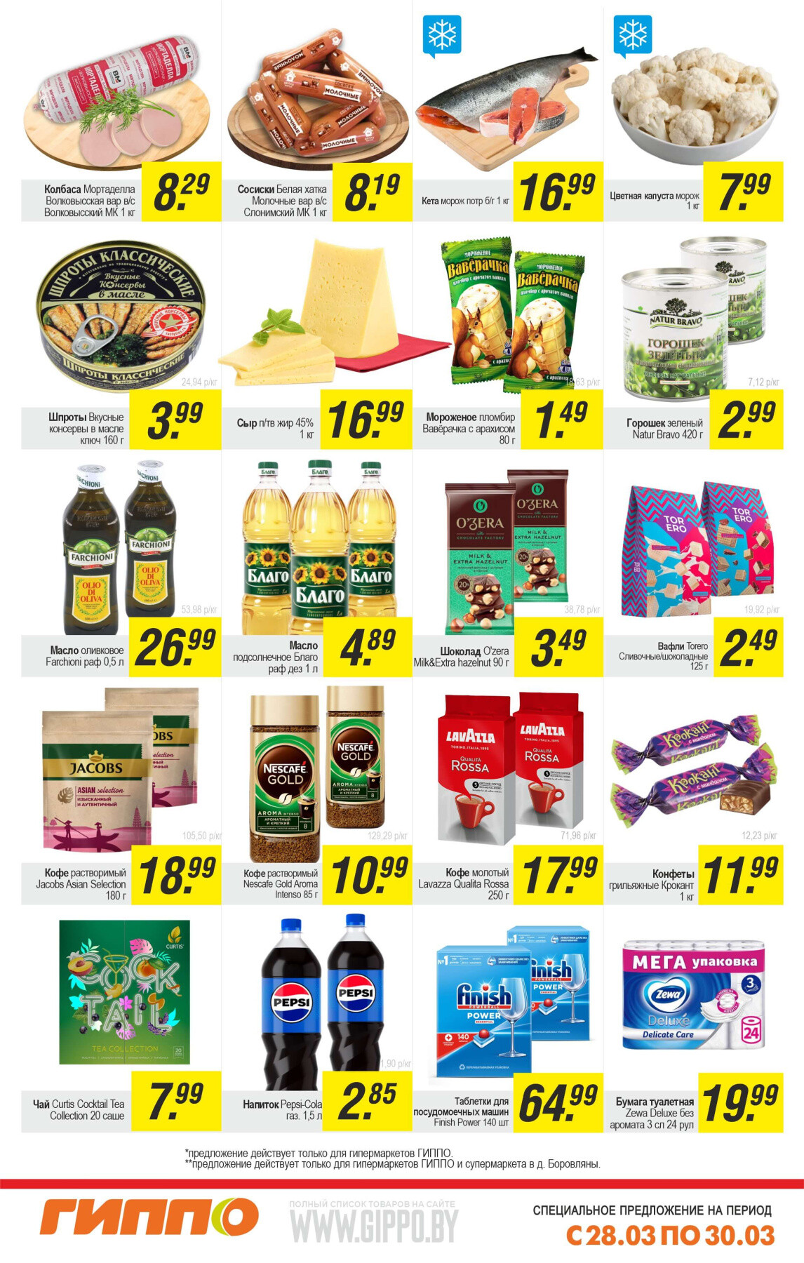 Акция "Выходной бум" в Гиппо в марте 2025 года (с 28 по 30 марта)