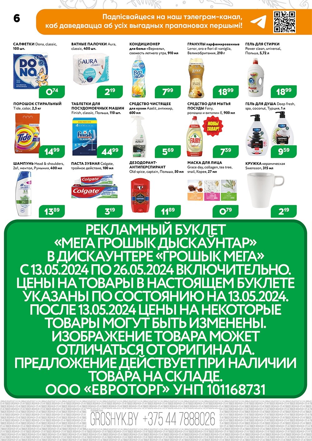 Акции и скидки в Грошике в мае 2024 года (с 13 по 26 мая)