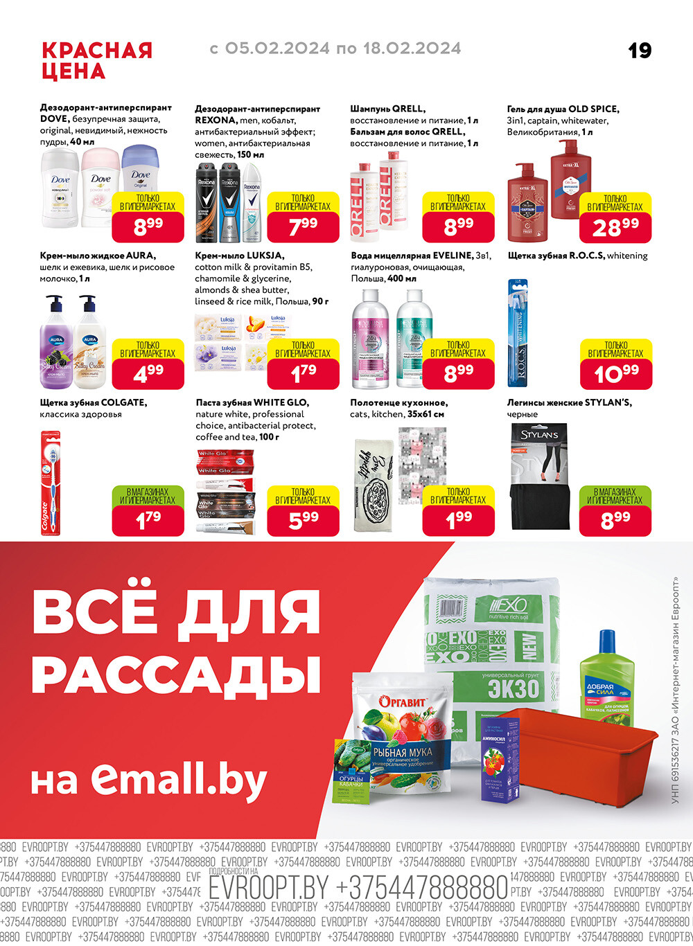 Акция "Красная цена" в сети магазинов "Евроопт" в феврале 2024 года (с 5 по 18 февраля)