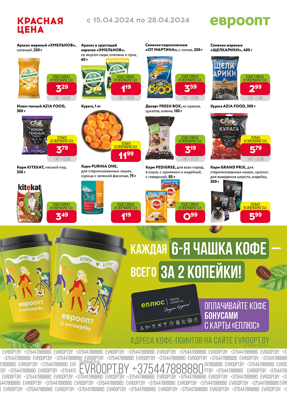 Акция "Красная цена" в сети магазинов "Евроопт" в апреле 2024 года (с 15 по 28 апреля)