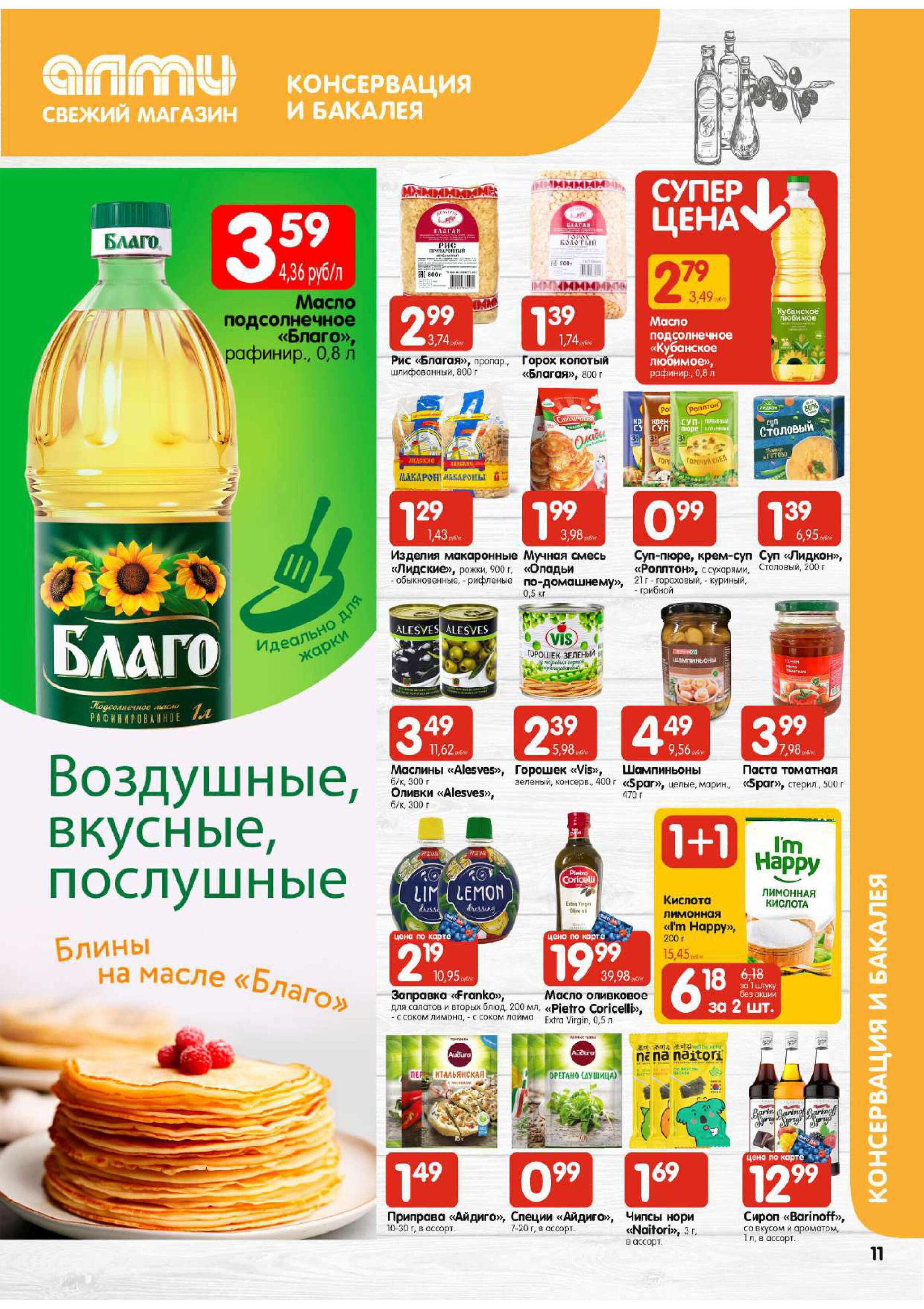 Акции и скидки в супермаркетах "Алми" в марте 2024 года (с 7 по 13 марта)