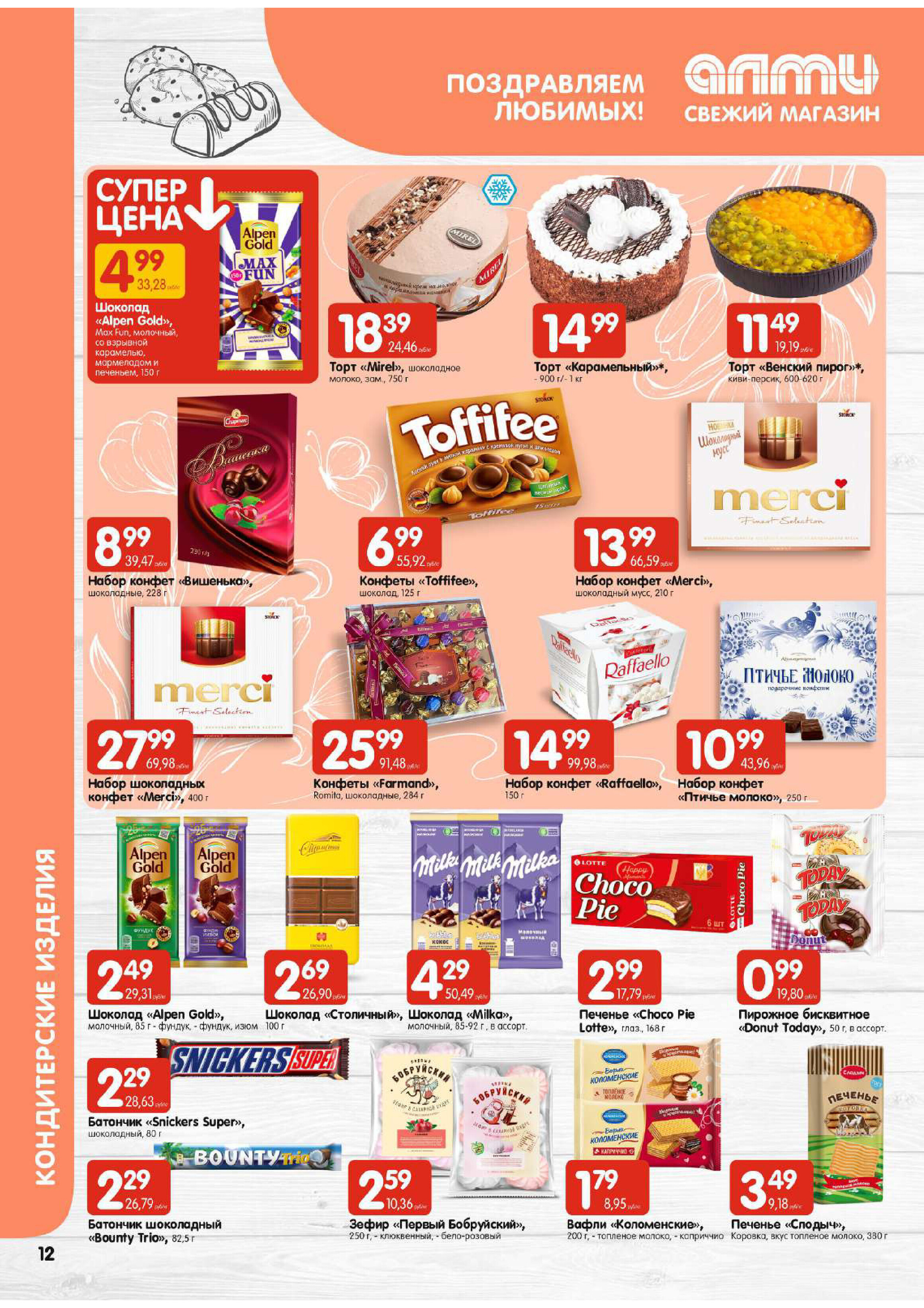 Акции и скидки в супермаркетах "Алми" в марте 2024 года (с 7 по 13 марта)