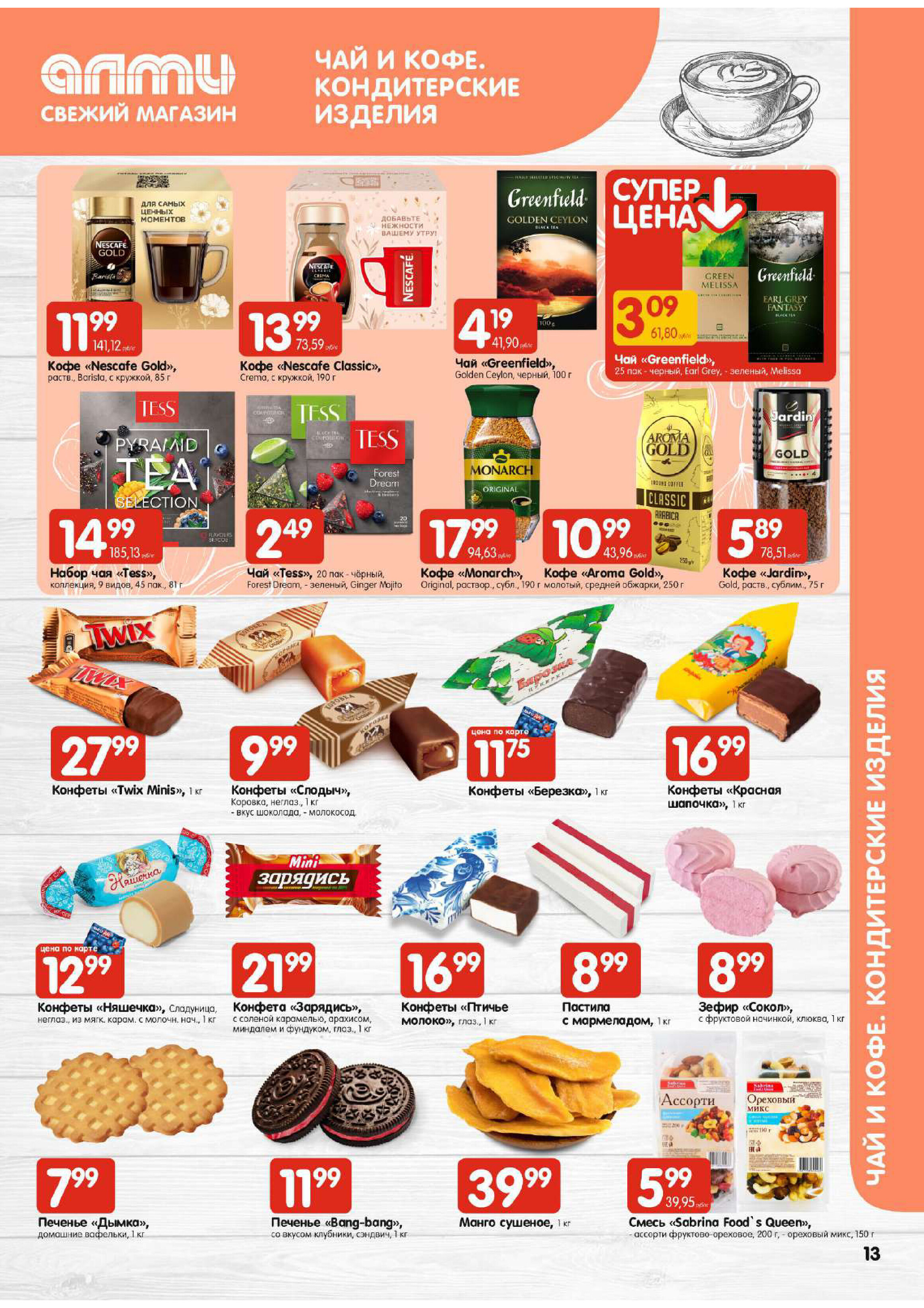 Акции и скидки в супермаркетах "Алми" в марте 2024 года (с 7 по 13 марта)