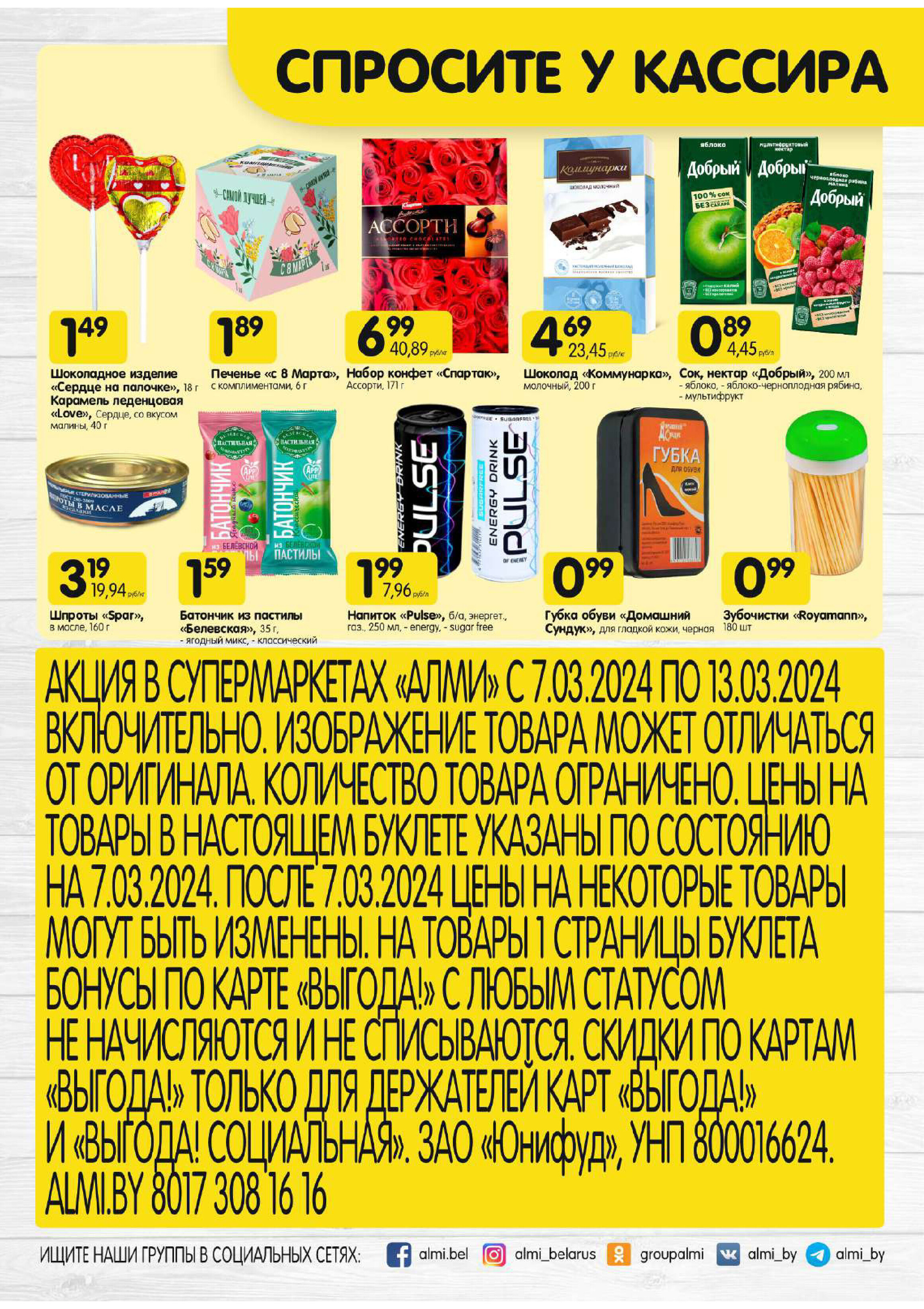 Акции и скидки в супермаркетах "Алми" в марте 2024 года (с 7 по 13 марта)