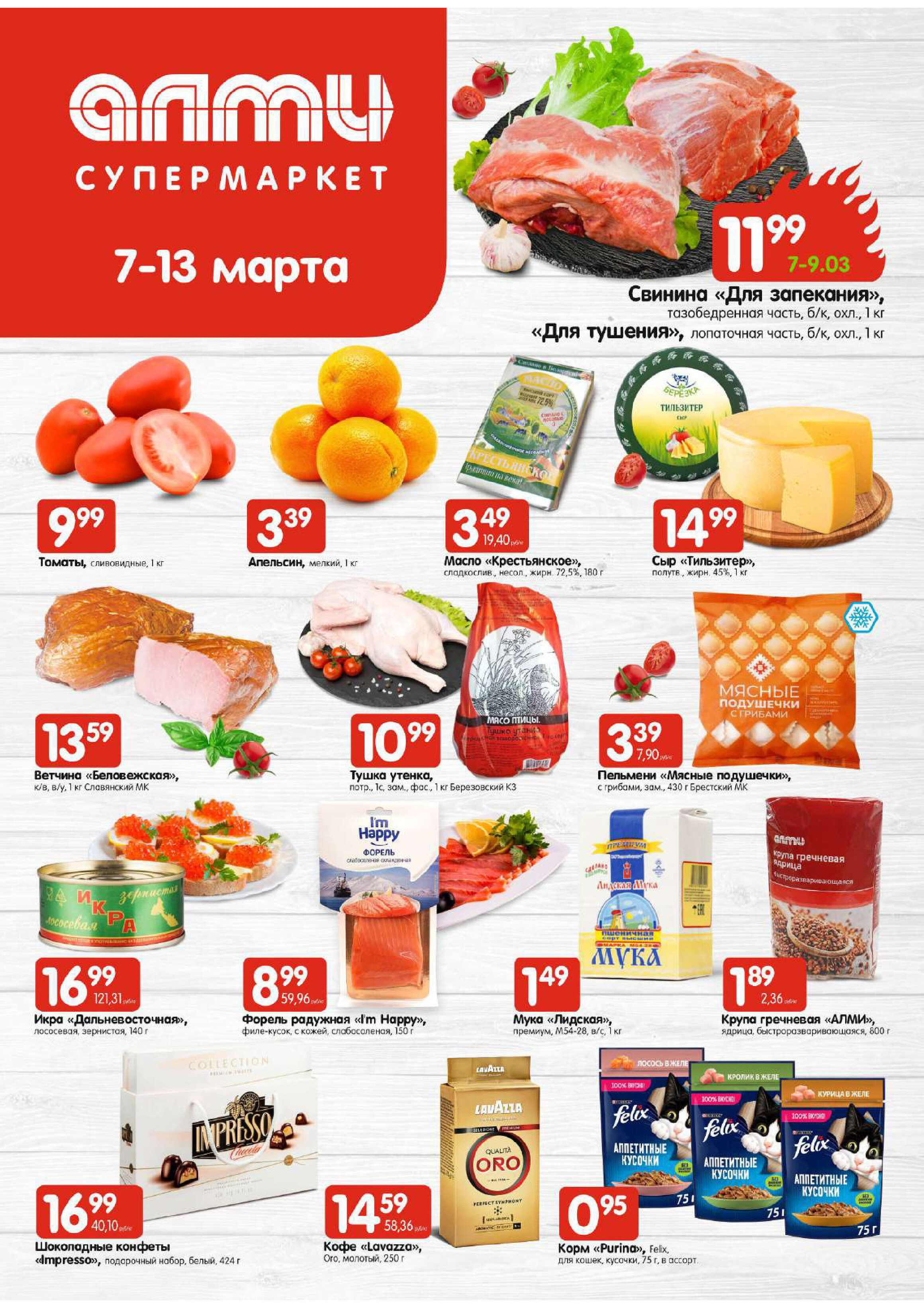 Акции и скидки в супермаркетах "Алми" в марте 2024 года (с 7 по 13 марта)