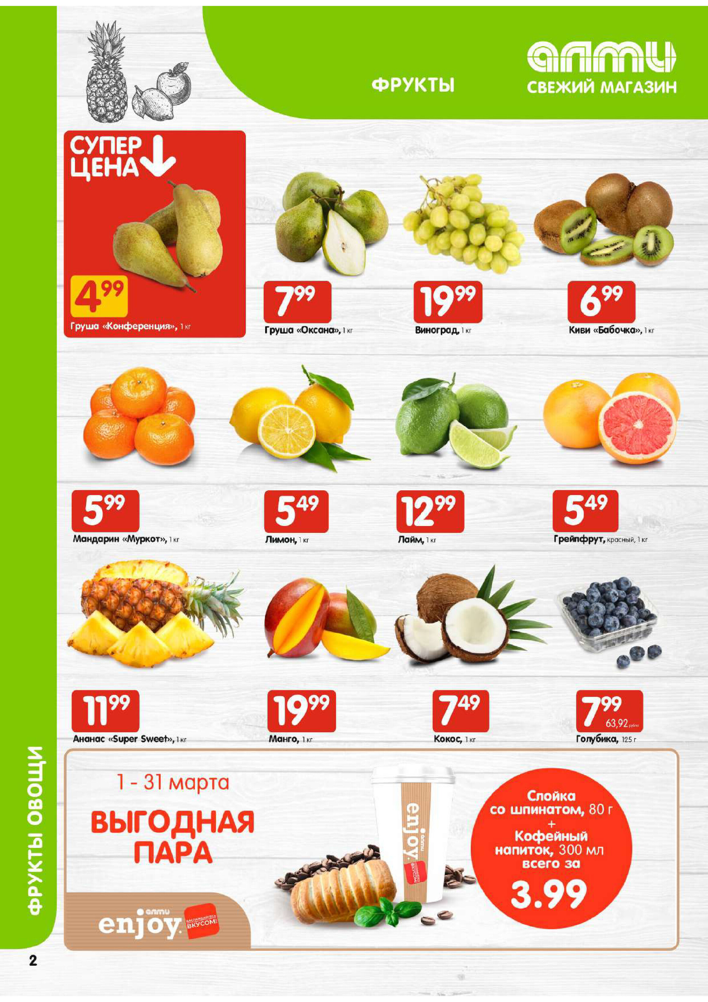 Акции и скидки в супермаркетах "Алми" в марте 2024 года (с 7 по 13 марта)