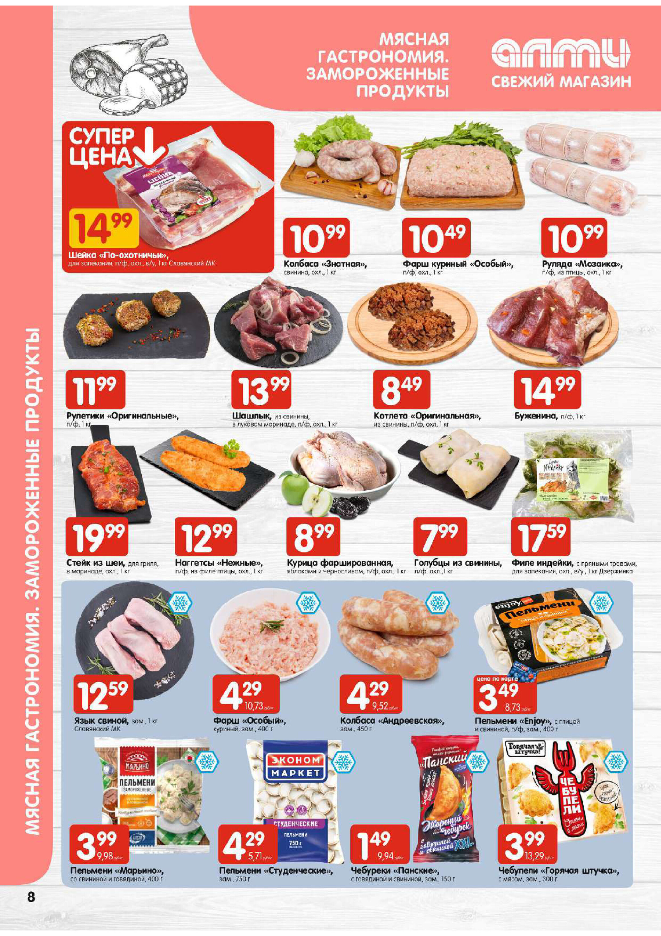 Акции и скидки в супермаркетах "Алми" в марте 2024 года (с 7 по 13 марта)