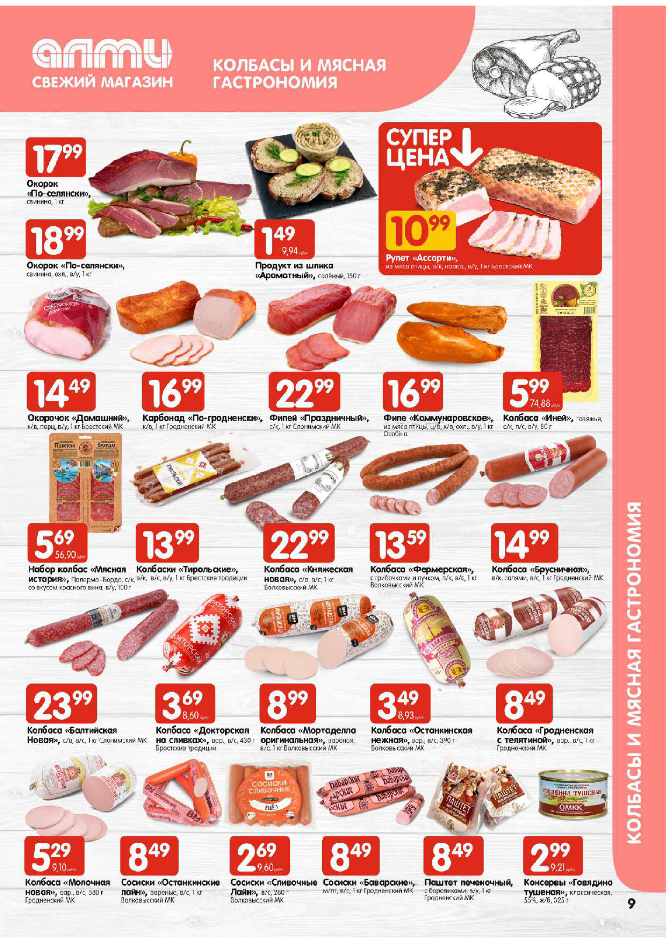 Акции и скидки в супермаркетах "Алми" в марте 2024 года (с 7 по 13 марта)