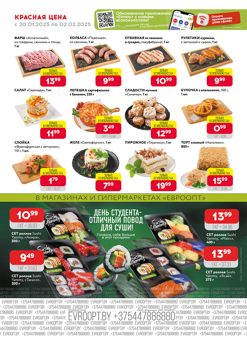 Акция "Красная цена" в сети магазинов "Евроопт" в январе-феврале 2025 года (с 20 января по 2 февраля)