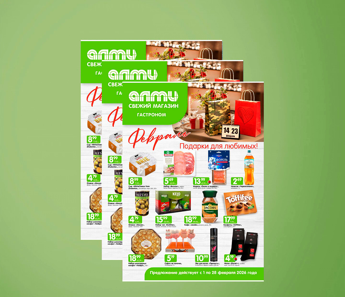 Акции и скидки в гастрономах "Алми" с 1 по 28 февраля 2026 года