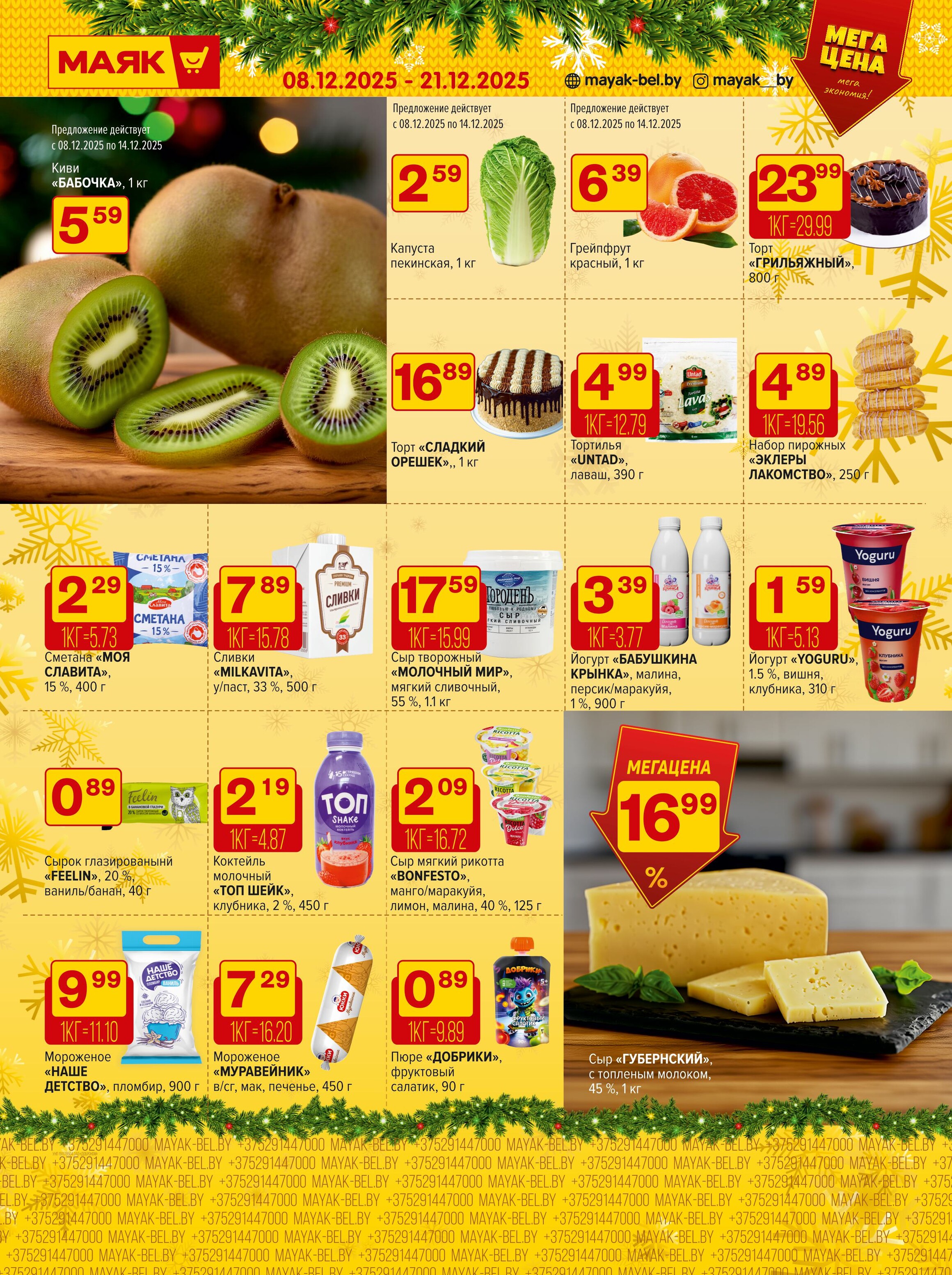 Акции и скидки в сети магазинов "Маяк" в декабре 2025 года (с 8 по 21 декабря)