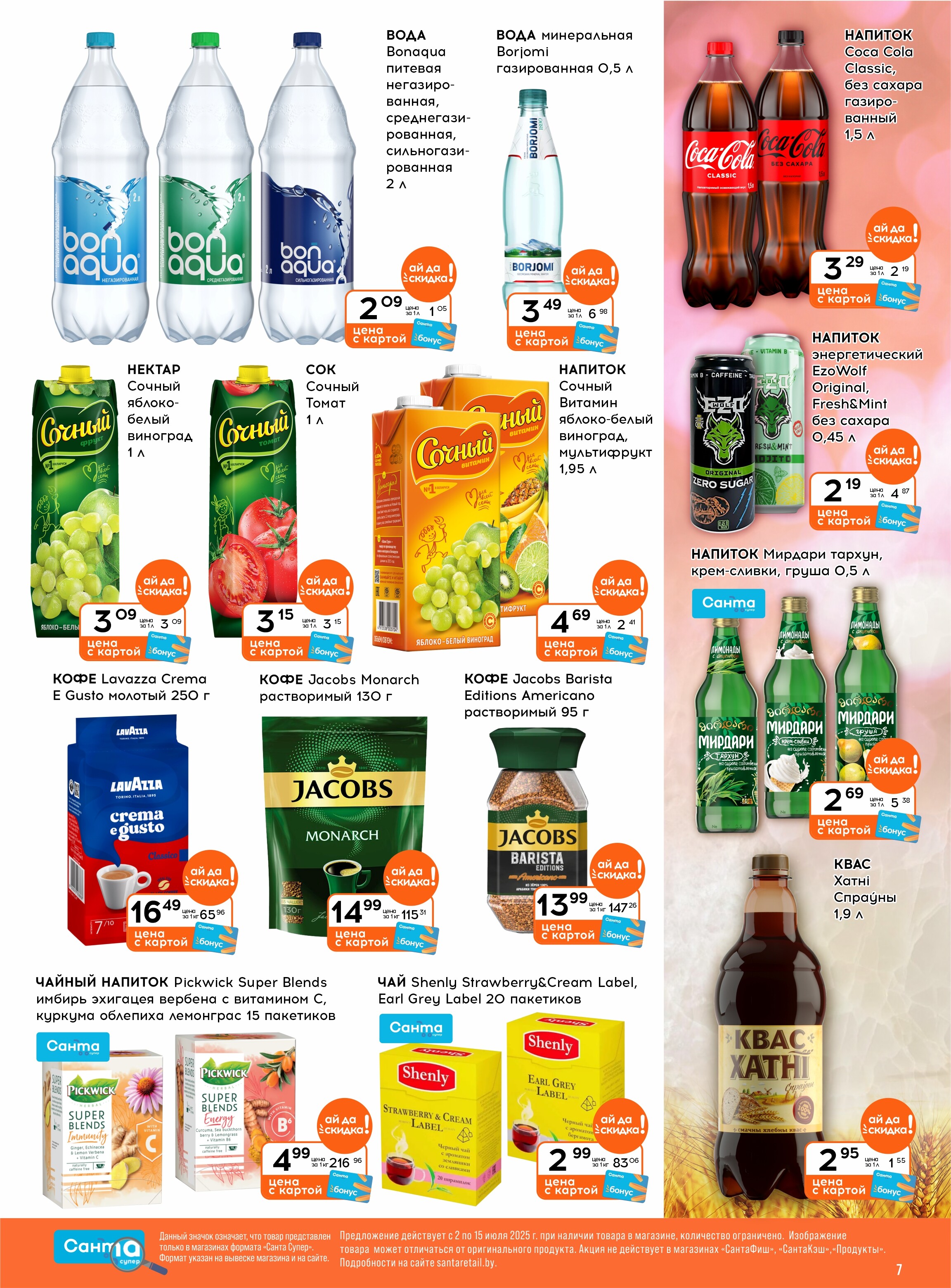 Акции и скидки в "Санта" в июле 2025 года (с 2 по 15 июля)