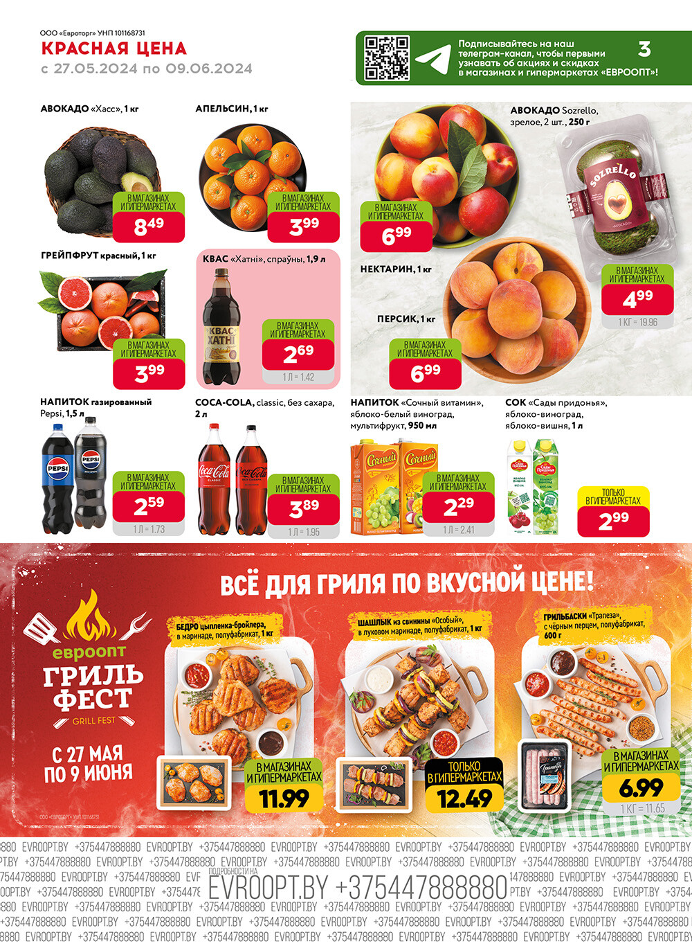 Акция "Красная цена" в сети магазинов "Евроопт" в мае-июне 2024 года (с 27 мая по 9 июня)