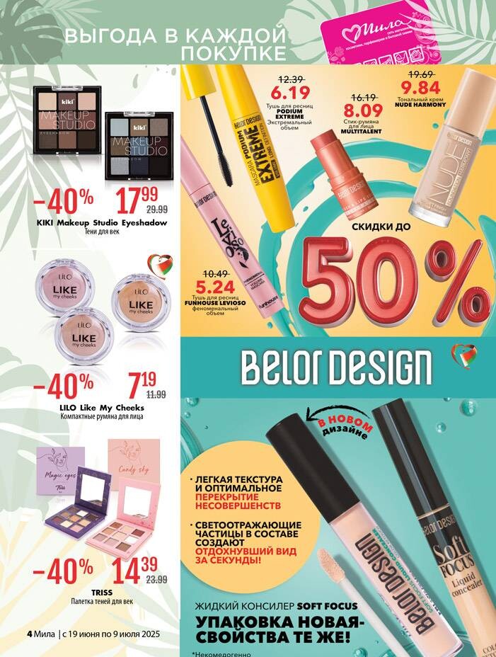 Акции и скидки в "Мила" в июне-июле 2025 года (с 19 июня по 9 июля)